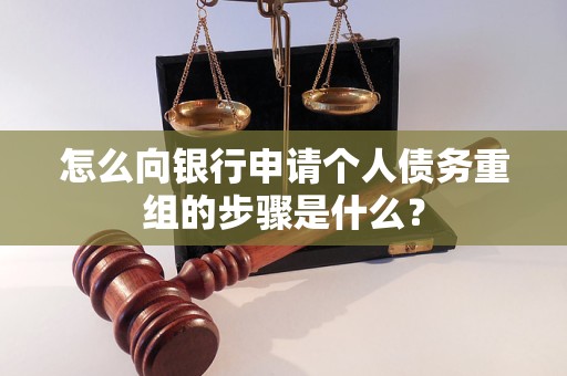 管城怎么向银行申请个人债务重组的步骤是什么？
